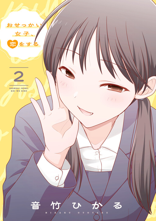 Cover of Osekkai Joshi, Koi o Suru