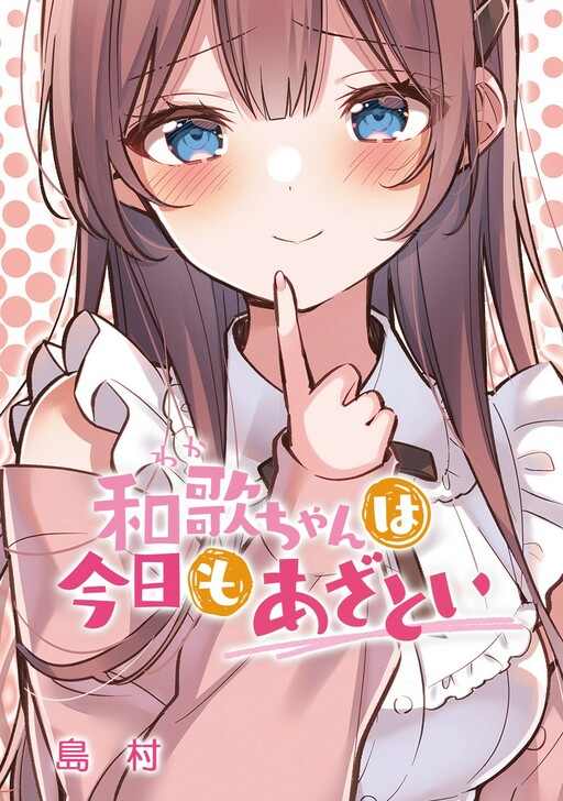 Cover of Waka-chan wa Kyou mo Azatoi