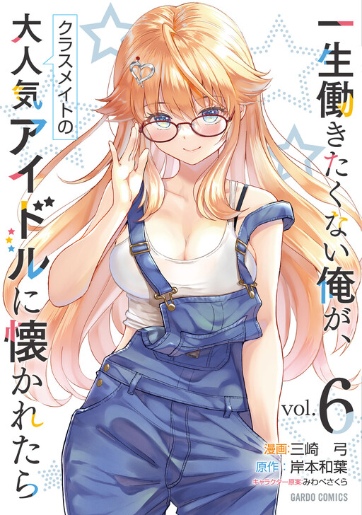 Cover of Isshou Hatarakitakunai Ore ga Classmate no Daininki Idol ni Natsukaretara
